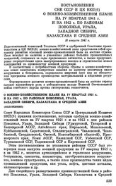 Постановление СНК СССР и ЦК ВКП(б). О военно-хозяйственном плане на IV квартал 1941 г. и на 1942 г. По районам Поволжья, Урала, Западной Сибири, Казахстана и Средней Азии. 16 августа 1941 г.