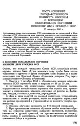 Постановление Государственного Комитета Обороны. О всеобщем обязательном обучении военному делу граждан СССР. 17 сентября 1941 г.