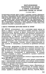 Постановление Политбюро ЦК ВКП(б). О мерах ускорения доставки писем на фронт. 4 октября 1941 г.