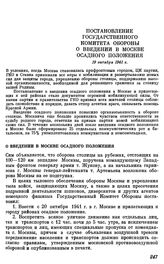 Постановление государственного Комитета обороны. О введении в Москве осадного положения. 19 октября 1941 г.