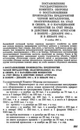 Постановление государственного Комитета Обороны. О восстановлении производства предприятий черной металлургии, эвакуированных на Урал и Сибирь, и о наращивании мощностей за счет ввода в действие новых агрегатов в ноябре - декабре 1941 г. и в январ...