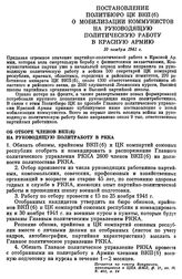 Постановление Политбюро ЦК ВКП(б). О мобилизации коммунистов на руководящую политическую работу в Красную Армию. 10 ноября 1941 г.