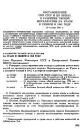 Постановление СНК СССР и ЦК ВКП(б). О развитии черной металлургии на Урале и Сибири в 1942 году. 13 ноября 1941 г.