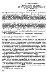 Постановление Политбюро ЦК ВКП(б). Об организации политотделов в МТС и совхозах. 17 ноября 1941 г.