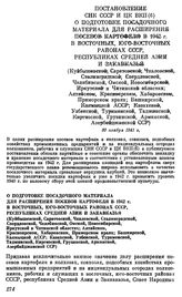 Постановление СНК СССР и ЦК ВКП(б). О подготовке посадочного материала для расширения посевов картофеля в 1942 г. в восточных, юго-восточных районах СССР, Республиках Средней Азии и Закавказья (Куйбышевской, Саратовской, Чкаловской, Сталинградской...