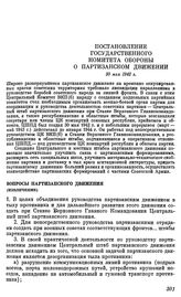 Постановление Государственного Комитета обороны. О партизанском движении. 30 мая 1942 г.