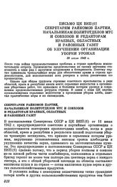 Письмо ЦК ВКП(б) секретарям райкомов партии, начальникам политотделов МТС и совхозов и редакторам краевых, областных и районных газет. Об улучшении организации уборки урожая. 28 июля 1942 г.