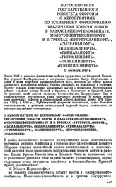 Постановление Государственного Комитета обороны. О мероприятиях по всемерному форсированию увеличения добычи нефти в Казахстаннефтекомбинате, Молотовнефтекомбинате и в трестах «Бугурусланнефть», «Сызраньнефть», «Ишимбайнефть», «Туймазанефть», «Тур...