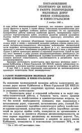 Постановление Политбюро ЦК ВКП(б). О работе политотделов железных дорог имени Куйбышева и Южно-Уральской. 1 ноября 1942 г.