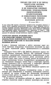 Письмо СНК СССР и ЦК ВКП(б) секретарям обкомов, крайкомов ВКП(б) и ЦК компартий союзных республик, председателям облисполкомов, Крайисполкомов и Совнаркомов республик об оказании помощи железным дорогам. 20 января 1943 г.