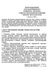 Постановление Государственного Комитета обороны. О мерах неотложной помощи черной металлургии. 7 февраля 1943 г.