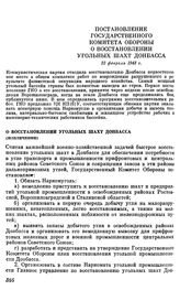 Постановление Государственного Комитета обороны. О восстановлении угольных шахт Донбасса. 22 февраля 1943 г.