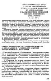 Постановление ЦК ВКП(б). О работе Чрезвычайной Государственной Комиссии по установлению и расследованию злодеяний немецко-фашистских захватчиков. 5 марта 1943 г.