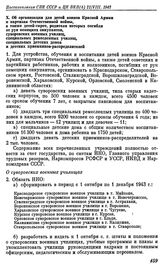 Постановление СНК СССР и ЦК ВКП(б). О неотложных мерах по восстановлению хозяйства в районах, освобожденных от немецкой оккупации. 21 августа 1943 г. X. Об организации для детей воинов Красной Армии и партизан Отечественной войны, а также детей-си...