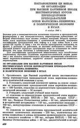 Постановление ЦК ВКП(б). Об организации при Высшей Партийной школе шестимесячных курсов переподготовки преподавателей основ Марксизма-Ленинизма и политической экономии в вузах. 4 ноября 1943 г.