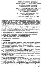 Постановление ЦК ВКП(б). О мероприятиях по улучшению массово-политической и культурной работы и восстановлению учреждений народного просвещения и здравоохранения в районах Молдавской ССР, освобожденных от фашистских оккупантов. 14 июня 1944 г. I. ...