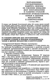 Постановление Государственного Комитета Обороны. Об усилении внимания делу восстановления и развития угольной и нефтяной промышленности, черной и цветной металлургии и электростанций. 1 октября 1944 г.