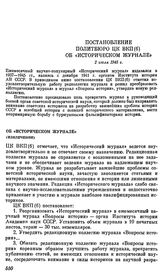 Постановление Политбюро ЦК ВКП(б). Об «Историческом журнале». 2 июля 1945 г.