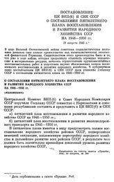 Постановление ЦК ВКП(б) и СНК СССР. О составлении пятилетнего плана восстановления и развития народного хозяйства СССР на 1946-1950 гг. 19 августа 1945 г.