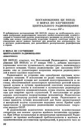 Постановление ЦК ВКП(б). О мерах по улучшению центрального радиовещания (извлечение). 25 января 1947 г.