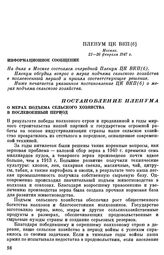 Пленум ЦК ВКП(б). Москва. 21—26 февраля 1947 г. Постановление Пленума. О мерах подъема сельского хозяйства в послевоенный период