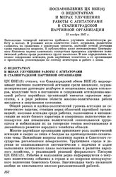 Постановление ЦК ВКП(б). О недостатках и мерах улучшения работы с агитаторами в Сталинградской партийной организации. 25 ноября 1947 г.