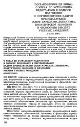 Постановление ЦК ВКП(б). О мерах по устранению недостатков в подборе, подготовке и переподготовке кадров преподавателей основ марксизма-ленинизма, политической экономии и философии высших учебных заведений (извлечение). 16 июня 1949 г.