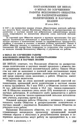 Постановление ЦК ВКП(б). О мерах по улучшению работы Всесоюзного общества по распространению политических и научных знаний. 20 июня 1949 г.