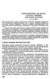 Постановление ЦК ВКП(б). О мерах помощи Амурской области. 11 июля 1949 г.