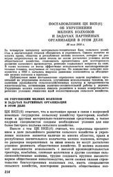 Постановление ЦК ВКП(б). Об укрупнении мелких колхозов и задачах партийных организаций в этом деле. 30 мая 1950 г.