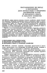 Постановление ЦК ВКП(б). О постановке дела пропаганды и внедрения достижений науки и передового опыта в сельском хозяйстве. 19 июня 1950 г.