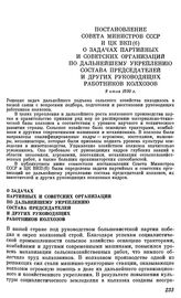 Постановление Совета министров СССР и ЦК ВКП(б). О задачах партийных и советских организаций по дальнейшему укреплению состава председателей и других руководящих работников колхозов. 9 июля 1950 г.