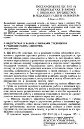 Постановление ЦК ВКП(б). О недостатках в работе с письмами трудящихся в редакции газеты «Известия» (извлечение). 9 февраля 1951 г.