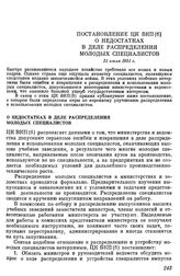 Постановление ЦК ВКП(б). О недостатках в деле распределения молодых специалистов. 21 июля 1951 г.