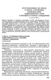 Постановление ЦК ВКП(б). О мерах улучшения преподавания общественных наук в высших учебных заведениях (извлечение). 6 августа 1951 г.