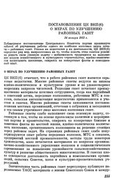 Постановление ЦК ВКП(б). О мерах по улучшению районных газет. 24 января 1952 г.