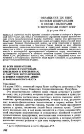 Обращение ЦК КПСС ко всем избирателям в связи с выборами в Верховный совет СССР. Ко всем избирателям, к рабочим и работницам, крестьянам и крестьянкам, к советской интеллигенции, к воинам Советской Армии и Военно-Морского Флота. 11 февраля 1954 г.