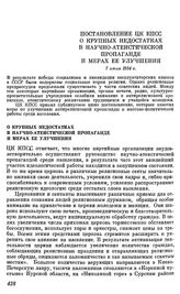 Постановление ЦК КПСС. О крупных недостатках в научно-атеистической пропаганде и мерах ее улучшения. 7 июля 1954 г.