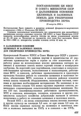 Постановление ЦК КПСС и Совета министров СССР. О дальнейшем освоении целинных и залежных земель для увеличения производства зерна. 13 августа 1954 г.