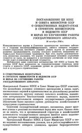 Постановление ЦК КПСС и Совета министров СССР. О существенных недостатках в структуре министерств и ведомств СССР и мерах по улучшению работы государственного аппарата. 14 октября 1954 г.