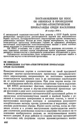 Постановление ЦК КПСС. Об ошибках в проведении научно-атеистической пропаганды среди населения. 10 ноября 1954 г.