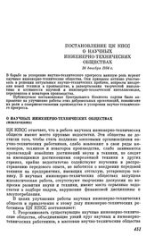 Постановление ЦК КПСС. О научных инженерно-технических обществах (извлечение). 24 декабря 1954 г.