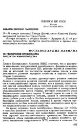 Пленум ЦК КПСС. Москва. 25—31 января 1955 г. Постановление Пленума. Об увеличении производства продуктов животноводства