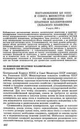 Постановление ЦК КПСС и Совета министров СССР. Об изменении практики планирования сельского хозяйства. 9 марта 1955 г.