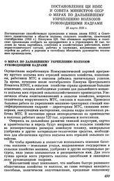 Постановление ЦК КПСС и Совета министров СССР. О мерах по дальнейшему укреплению колхозов руководящими кадрами. 25 марта 1955 г.