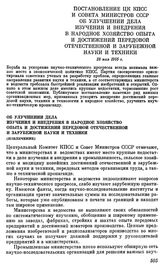 Постановление ЦК КПСС и Совета министров СССР. Об улучшении дела изучения и внедрения в народное хозяйство опыта и достижений передовой отечественной и зарубежной науки и техники (извлечение). 28 мая 1955 г.