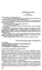 Пленум ЦК КПСС. Москва. 4—12 июля 1955 г. Постановления Пленума. О задачах по дальнейшему подъему промышленности, техническому прогрессу и улучшению организации производства