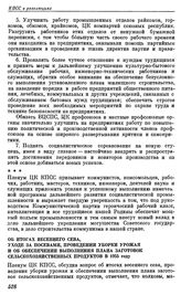 Пленум ЦК КПСС. Москва. 4—12 июля 1955 г. Постановления Пленума. Об итогах весеннего сева, уходе за посевами, проведении уборки урожая и об обеспечении выполнения плана заготовок сельскохозяйственных продуктов в 1955 году