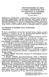 Постановление ЦК КПСС и Совета министров СССР. Об отпусках и условиях труда подростков (извлечение). 8 августа 1955 г.