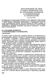 Постановление ЦК КПСС и Совета министров СССР. Об устранении излишеств в проектировании и строительстве (извлечение). 4 ноября 1955 г.